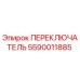 5590011885 ПЕРЕКЛЮЧАТЕЛЬ Epiroc