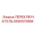 5590011886 ПЕРЕКЛЮЧАТЕЛЬ Epiroc