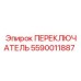 5590011887 ПЕРЕКЛЮЧАТЕЛЬ Epiroc