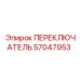 57047953 ПЕРЕКЛЮЧАТЕЛЬ - Epiroc