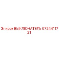 5724411721 ВЫКЛЮЧАТЕЛЬ Epiroc