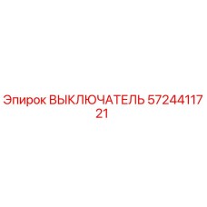 5724411721 ВЫКЛЮЧАТЕЛЬ Epiroc