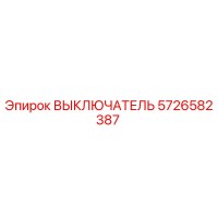 5726582387 ВЫКЛЮЧАТЕЛЬ Epiroc