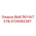 5726582387 ВЫКЛЮЧАТЕЛЬ Epiroc