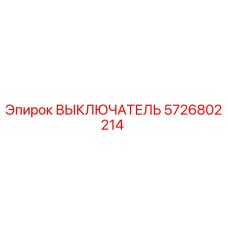 5726802214 ВЫКЛЮЧАТЕЛЬ Epiroc