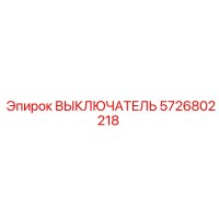 5726802218 ВЫКЛЮЧАТЕЛЬ Epiroc