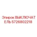 5726802218 ВЫКЛЮЧАТЕЛЬ Epiroc