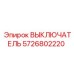 5726802220 ВЫКЛЮЧАТЕЛЬ Epiroc