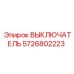 5726802223 ВЫКЛЮЧАТЕЛЬ Epiroc
