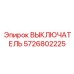 5726802225 ВЫКЛЮЧАТЕЛЬ Epiroc