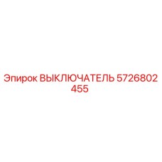 Оригинальный выключатель Epiroc артикул 5726802455