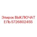 Оригинальный выключатель Epiroc артикул 5726802455