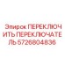 5726804836 ПЕРЕКЛЮЧИТЬ ПЕРЕКЛЮЧАТЕЛЬ Epiroc