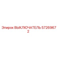 57269672 ВЫКЛЮЧАТЕЛЬ Epiroc