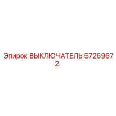 57269672 ВЫКЛЮЧАТЕЛЬ Epiroc
