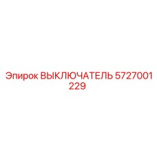 5727001229 ВЫКЛЮЧАТЕЛЬ Epiroc