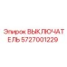 5727001229 ВЫКЛЮЧАТЕЛЬ Epiroc