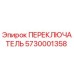 5730001358 ПЕРЕКЛЮЧАТЕЛЬ (Epiroc)