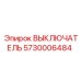 5730006484 ВЫКЛЮЧАТЕЛЬ Epiroc