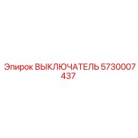 5730007437 ВЫКЛЮЧАТЕЛЬ Epiroc