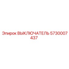5730007437 ВЫКЛЮЧАТЕЛЬ Epiroc