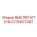 5730007487 ВЫКЛЮЧАТЕЛЬ Epiroc