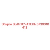 5730010413 ВЫКЛЮЧАТЕЛЬ Epiroc