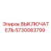 5730083799 ВЫКЛЮЧАТЕЛЬ Epiroc