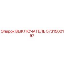 5731500157 ВЫКЛЮЧАТЕЛЬ Epiroc