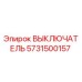 5731500157 ВЫКЛЮЧАТЕЛЬ Epiroc