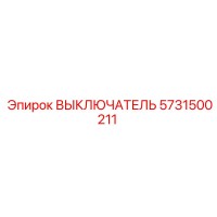 5731500211 ВЫКЛЮЧАТЕЛЬ Epiroc