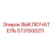 5731500211 ВЫКЛЮЧАТЕЛЬ Epiroc