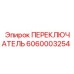 Переключатель для техники Epiroc 6060003254