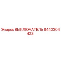 8440304423 ВЫКЛЮЧАТЕЛЬ Epiroc