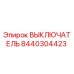8440304423 ВЫКЛЮЧАТЕЛЬ Epiroc