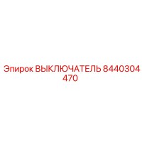 8440304470 ВЫКЛЮЧАТЕЛЬ Epiroc