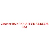 8440304983 ВЫКЛЮЧАТЕЛЬ Epiroc