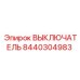 8440304983 ВЫКЛЮЧАТЕЛЬ Epiroc