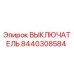 8440308584 ВЫКЛЮЧАТЕЛЬ Epiroc