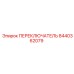 8440362079 ПЕРЕКЛЮЧАТЕЛЬ Epiroc