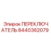8440362079 ПЕРЕКЛЮЧАТЕЛЬ Epiroc