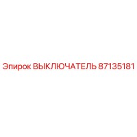 87135181 ВЫКЛЮЧАТЕЛЬ Epiroc