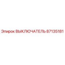 87135181 ВЫКЛЮЧАТЕЛЬ Epiroc