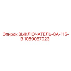 1089057023 ВЫКЛЮЧАТЕЛЬ-8А-115-В Epiroc