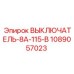 1089057023 ВЫКЛЮЧАТЕЛЬ-8А-115-В Epiroc
