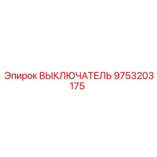 9753203175 ВЫКЛЮЧАТЕЛЬ Epiroc