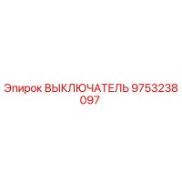 9753238097 ВЫКЛЮЧАТЕЛЬ Epiroc