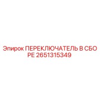 2651315349 ПЕРЕКЛЮЧАТЕЛЬ В СБОРЕ Epiroc