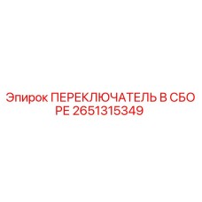 2651315349 ПЕРЕКЛЮЧАТЕЛЬ В СБОРЕ Epiroc