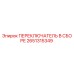 2651315349 ПЕРЕКЛЮЧАТЕЛЬ В СБОРЕ Epiroc